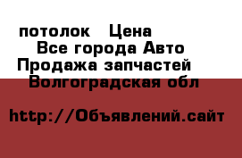 Hyundai Solaris HB потолок › Цена ­ 6 800 - Все города Авто » Продажа запчастей   . Волгоградская обл.